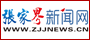 張家界新聞網